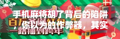 手机麻将胡了背后的陷阱,你以为的作弊器,其实是你的隐私黑洞! 手机麻将胡了背后的陷阱,你以为的作弊器,其实是你的隐私黑洞!