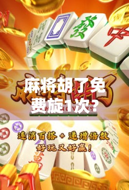 麻将胡了免费旋1次？别让幸运变成陷阱！