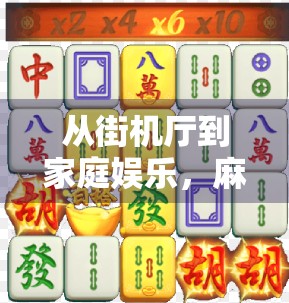 从街机厅到家庭娱乐,麻将胡了游戏机台式,为何让中老年人爱不释手? 从街机厅到家庭娱乐,麻将胡了游戏机台式,为何让中老年人爱不释手?