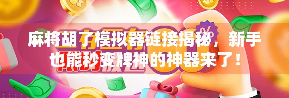 麻将胡了模拟器链接揭秘，新手也能秒变牌神的神器来了！