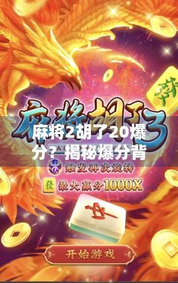 麻将2胡了20爆分?揭秘爆分背后的真相与玩家心态! 麻将2胡了20爆分?揭秘爆分背后的真相与玩家心态!
