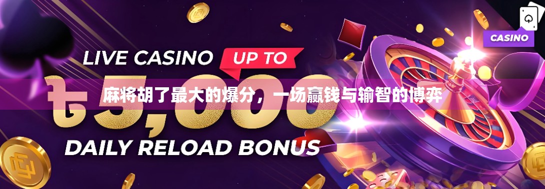 麻将胡了最大的爆分，一场赢钱与输智的博弈