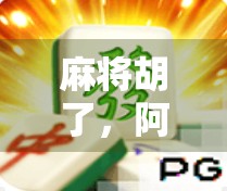 麻将胡了，阿拉丁神灯亮了？当娱乐与幻想碰撞的奇妙时刻