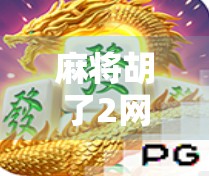 麻将胡了2网站多少？揭秘背后的游戏真相与玩家避坑指南