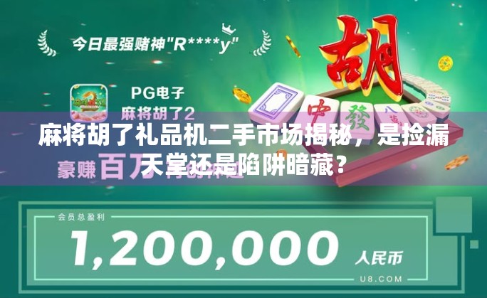 麻将胡了礼品机二手市场揭秘，是捡漏天堂还是陷阱暗藏？