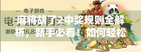 麻将胡了2中奖规则全解析,新手必看!如何轻松赢取大奖? 麻将胡了2中奖规则全解析,新手必看!如何轻松赢取大奖?