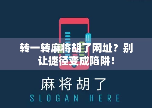转一转麻将胡了网址？别让捷径变成陷阱！