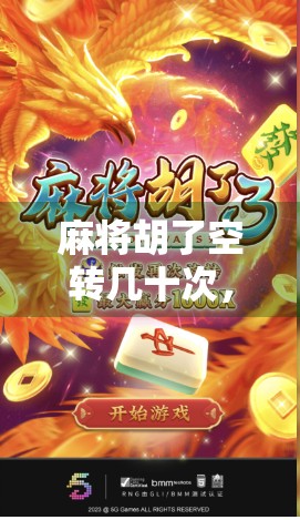 麻将胡了空转几十次，一场赢得彻底的荒诞人生