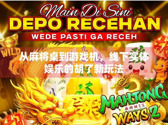 从麻将桌到游戏机，线下实体娱乐的胡了新玩法