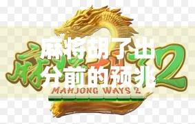 麻将胡了出分前的预兆,高手都懂的5个细节,别再迷信运气了! 麻将胡了出分前的预兆,高手都懂的5个细节,别再迷信运气了!