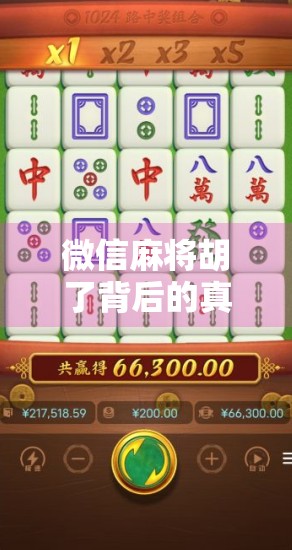 微信麻将胡了背后的真相,别让作弊器毁了你的社交游戏! 微信麻将胡了背后的真相,别让作弊器毁了你的社交游戏!