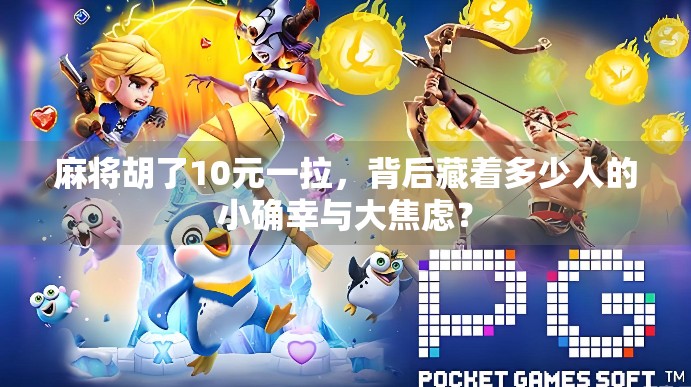 麻将胡了10元一拉，背后藏着多少人的小确幸与大焦虑？