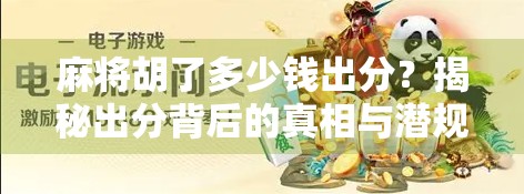 麻将胡了多少钱出分?揭秘出分背后的真相与潜规则! 麻将胡了多少钱出分?揭秘出分背后的真相与潜规则!