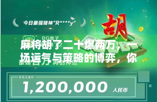 麻将胡了二十爆两万,一场运气与策略的博弈,你真的懂麻将吗? 麻将胡了二十爆两万,一场运气与策略的博弈,你真的懂麻将吗?