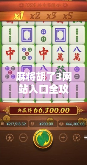 麻将胡了3网站入口全攻略,新手入门到高手进阶,一文带你玩转线上麻将世界! 麻将胡了3网站入口全攻略,新手入门到高手进阶,一文带你玩转线上麻将世界!