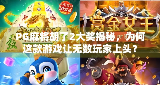 PG麻将胡了2大奖揭秘,为何这款游戏让无数玩家上头? PG麻将胡了2大奖揭秘,为何这款游戏让无数玩家上头?