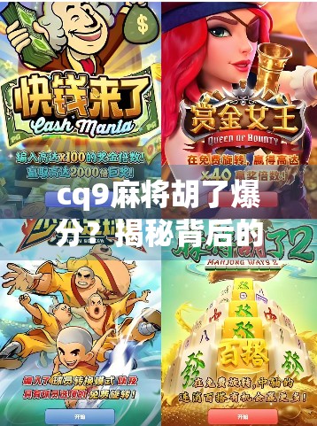 cq9麻将胡了爆分？揭秘背后的游戏机制与玩家真相！