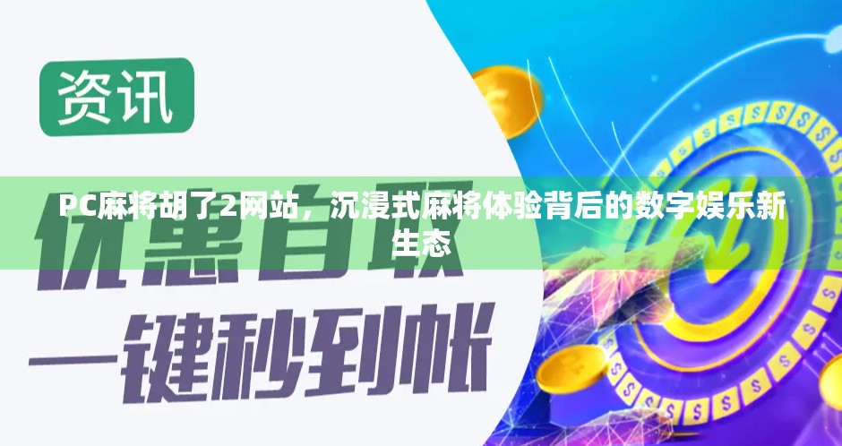 PC麻将胡了2网站，沉浸式麻将体验背后的数字娱乐新生态