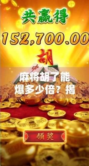 麻将胡了能爆多少倍?揭秘高手背后的翻盘密码! 麻将胡了能爆多少倍?揭秘高手背后的翻盘密码!