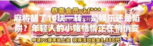 麻将胡了10块一转,是娱乐还是陷阱?年轻人的小赌怡情正在悄悄变味 麻将胡了10块一转,是娱乐还是陷阱?年轻人的小赌怡情正在悄悄变味
