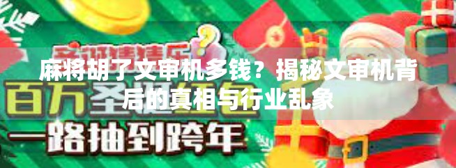 麻将胡了文审机多钱?揭秘文审机背后的真相与行业乱象 麻将胡了文审机多钱?揭秘文审机背后的真相与行业乱象