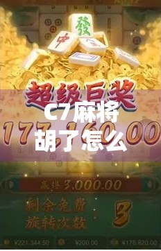 C7麻将胡了怎么拉？新手必看！手把手教你玩转拉杠技巧，赢麻不是梦！