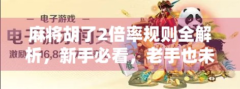 麻将胡了2倍率规则全解析，新手必看，老手也未必懂的隐藏玩法！