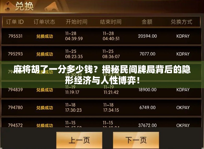 麻将胡了一分多少钱？揭秘民间牌局背后的隐形经济与人性博弈！