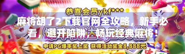 麻将胡了2下载官网全攻略,新手必看,避开陷阱,畅玩经典麻将! 麻将胡了2下载官网全攻略,新手必看,避开陷阱,畅玩经典麻将!