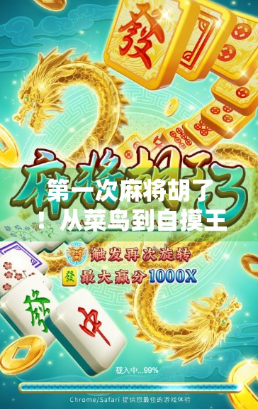 第一次麻将胡了！从菜鸟到自摸王的逆袭之路，我悟了！