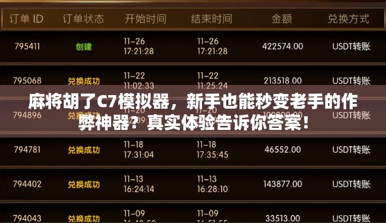 麻将胡了C7模拟器，新手也能秒变老手的作弊神器？真实体验告诉你答案！