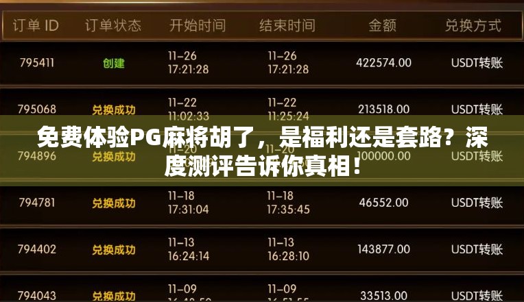 免费体验PG麻将胡了,是福利还是套路?深度测评告诉你真相! 免费体验PG麻将胡了,是福利还是套路?深度测评告诉你真相!
