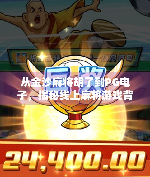 从金沙麻将胡了到PG电子，揭秘线上麻将游戏背后的科技与人性博弈