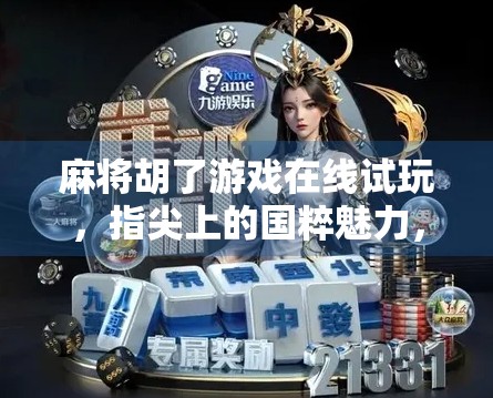 麻将胡了游戏在线试玩,指尖上的国粹魅力,轻松上手也能赢! 麻将胡了游戏在线试玩,指尖上的国粹魅力,轻松上手也能赢!