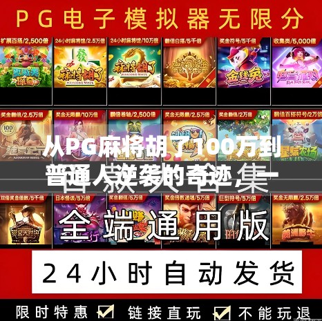 从PG麻将胡了100万到普通人逆袭的奇迹,一场关于运气、策略与人性的深度解码 从PG麻将胡了100万到普通人逆袭的奇迹,一场关于运气、策略与人性的深度解码