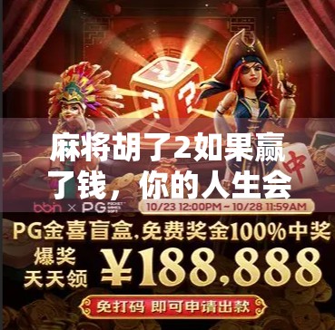 麻将胡了2如果赢了钱，你的人生会怎样改变？