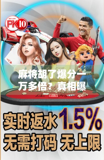 麻将胡了爆分一万多倍?真相曝光,这背后藏着你不知道的算法陷阱! 麻将胡了爆分一万多倍?真相曝光,这背后藏着你不知道的算法陷阱!