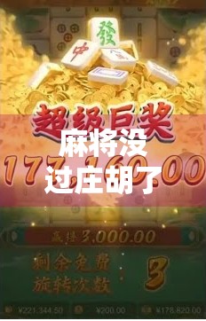 麻将没过庄胡了赔不赔？别让规则模糊毁了你的牌局！