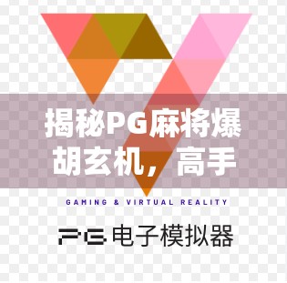 揭秘PG麻将爆胡玄机，高手都在偷偷用的3大规律，新手看完秒变老手！