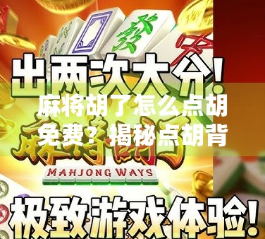 麻将胡了怎么点胡免费？揭秘点胡背后的真相与省钱技巧！
