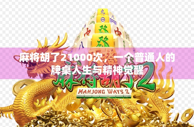 麻将胡了21000次，一个普通人的牌桌人生与精神觉醒