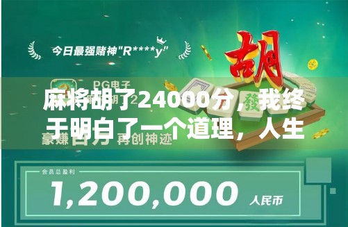 麻将胡了24000分，我终于明白了一个道理，人生不是靠运气赢的