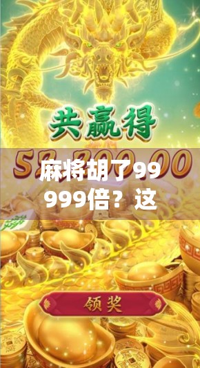 麻将胡了99999倍?这不是玄学,是算法在算计你!