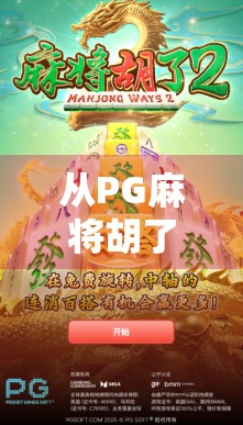 从PG麻将胡了1000到全民娱乐新风口，我们为什么越来越爱玩数字麻将？