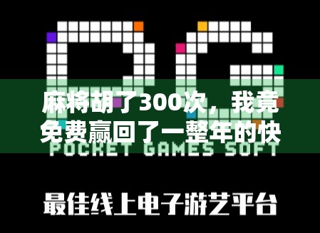 麻将胡了300次，我竟免费赢回了一整年的快乐！