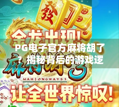PG电子官方麻将胡了？揭秘背后的游戏逻辑与玩家真相！