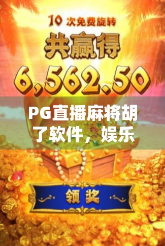 PG直播麻将胡了软件，娱乐与风险并存，年轻人为何沉迷？