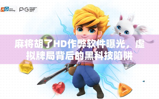 麻将胡了HD作弊软件曝光，虚拟牌局背后的黑科技陷阱