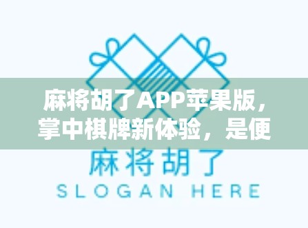 麻将胡了APP苹果版，掌中棋牌新体验，是便捷还是陷阱？