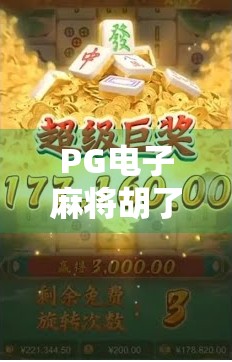 PG电子麻将胡了入口揭秘，如何安全畅玩线上麻将？新手必看避坑指南！